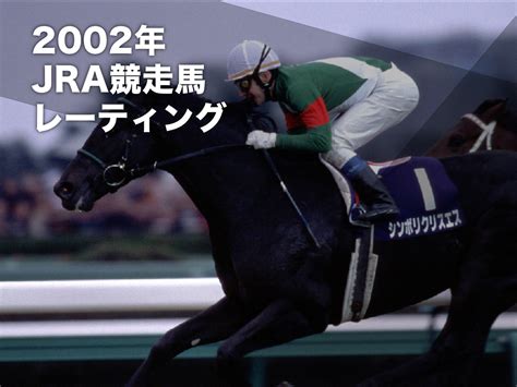 2002 馬|2002年の日本競馬